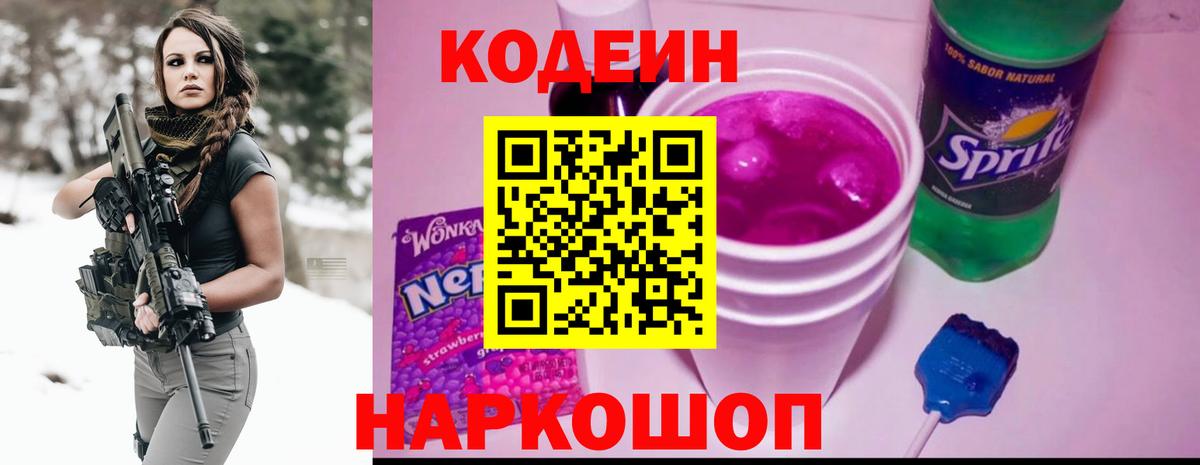 Кодеин напиток Lean (лин)  Codein Purple Drank  Вход с VPN  Грязи 